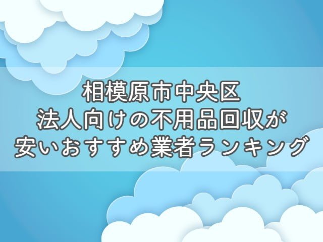 相模原市南区で、法人向けの不用品回収・片付けをお考えの方はエコえこがおすすめです！ &nbsp; エコえこは 個人も含めて年間12000件以上 官公庁からの依頼も累計800件以上 の実績がある老舗不用品回収業者です。 &nbsp; スタッフ多数在籍、車両も複数保有している為、他では難しい急な案件にも対応可能！ &nbsp; なんと今なら、相模原市南区からのご依頼で10%オフになるキャンペーンも実施中ですよ！ &nbsp; [st-mybox title="相模原市南区対象地域" fontawesome="fa-file-text-o" color="#757575" bordercolor="" bgcolor="#fafafa" borderwidth="0" borderradius="5" titleweight="bold" fontsize="" myclass="st-mybox-class" margin="25px 0 25px 0"] 鵜野森 | 大野台 | 古淵 | 西大沼 | 東大沼 | 若松 | 旭町 | 鵜野森 | 上鶴間 | 上鶴間本町 | 栄町 | 相模大野 | 文京 | 豊町 麻溝台 | 北里 | 下溝 | 当麻 | 新磯野 | 磯部 | 新戸 | 上鶴間 | 北里 | 相模台 | 相模台団地 | 桜台 | 双葉 | 御園 | 南台 相武台 | 相南 | 東林間 | 松が枝町 [/st-mybox] お電話、問合せ、ラインなど、キャンペーンコードとして【不用品回収の達人を見た！】とお伝え下さい▽ [nopc]▽タップでお電話つながります▽[/nopc] この記事では 法人が不用品を回収する際の基礎知識 法人の不用品回収を安く依頼する方法 相模原市南区のおすすめ不用品回収業者ランキング をプロが分かりやすく解説します。 法人が不用品回収を依頼する際の基礎知識 法人が不用品回収を依頼する際に、ぜひ知っておきたい知識を3つまとめます。 &nbsp; 法人が出す不用品は事業ごみとなる場合がほとんど 基本的に、法人が出す不用品は事業ごみとなります。 &nbsp; ごみには種類があり、大きく分けると以下の3つがあります。 産業廃棄物 一般廃棄物 事業系一般廃棄物 法人が出す不用品(ごみ)は、事業活動を伴って排出するごみとなりますので1か3となりますね。 &nbsp; [st-mybox title="注意ポイント" webicon="st-svg-exclamation-circle" color="#ef5350" bordercolor="#ef9a9a" bgcolor="#ffebee" borderwidth="2" borderradius="5" titleweight="bold" fontsize="" myclass="st-mybox-class" margin="25px 0 25px 0"] 事業を活動を伴うという部分がポイントです。 例えば、従業員が食べたコンビニ弁当の容器は、事業系一般廃棄物ではなく、一般廃棄物となります。 一般廃棄物の場合は、無料で捨てることができる自治体がほとんどです。 [/st-mybox] &nbsp; 1については、明確な処分方法が決まっているのですが3は自治体によって処分依頼方法が異なっています。 &nbsp; 少量であればシールを購入・もしくは無料、量に関係なく業者を手配する必要があるなど 処分方法が違いますので、「お住いの地域＋事業系一般廃棄物＋処分」で検索しましょう。 &nbsp; なお、一般廃棄物かどうかに関わらず、【テレビ・冷蔵庫・洗濯機・エアコン】は市区町村では回収しません。 &nbsp; 関連記事▽ 冷蔵庫・洗濯機・エアコン・テレビの処分方法7選|処分費用や引き取りについて【リサイクル家電】 [st-card myclass="" id="19703" label="" pc_height="" name="" bgcolor="" color="" webicon="" readmore="on" thumbnail="on" type=""] &nbsp; 運搬許可がある業者に依頼が必要 産業廃棄物にしても、一般廃棄物にしても、収集を依頼する場合は許可を持つ業者への依頼が必要です。 一般廃棄物・・・一般廃棄物収集運搬許可 産業廃棄物・・・産業廃棄物収集運搬許可 これらの許可がないままに、回収をすることは違法となっていますので注意しましょう。 &nbsp; なお、一般廃棄物収集運搬許可に関しては保有していない業者も多い為、許可を持つ業者と提携していれば問題ありません。 &nbsp; いずれも、業者のホームページから確認できますので、依頼する前にチェックして下さい。 &nbsp; 産業廃棄物に関しては、罰則が厳しく、依頼した方も処分されることがありますよ。 &nbsp; 関連記事▽ 一般廃棄物収集運搬許可とは？|不用品回収業者を利用するなら知っておきたい [st-card myclass="" id="19818" label="" pc_height="" name="" bgcolor="" color="" webicon="" readmore="on" thumbnail="on" type=""] &nbsp; 業者選びで料金が大きく変わる 不用品回収は業者選びで料金が大きく異なります。 &nbsp; 一般的な業者に頼んでも数千円～数万円の違い、悪徳業者に依頼してしまった場合は数倍ということもあり得ます。 &nbsp; また個人の場合では比較的安価に処分できる市区町村の回収サービスが利用できますが、法人の場合はできません。 &nbsp; 特に法人の場合は、依頼する不用品の数も多くなりがちですので、積み放題プランなどをうまく活用しましょう。 &nbsp; [st-cmemo myclass="st-text-guide st-text-guide-kanren" webicon="st-svg-file-text-o" iconcolor="#919191" bgcolor="#fafafa" color="#000000" bordercolor="" borderwidth="" iconsize=""] 積み放題プランとは？ 不用品の個数に関係なく、決められた容量のトラックに積載できる分は定額で回収してくれるプランとなります。 ほとんどの不用品回収業者で採用している料金体系となりますので、ホームページなどからチェックしましょう。 [/st-cmemo] &nbsp; 関連記事▽ 【動画】不用品回収のトラック積み放題プランをお得にする方法 [st-card myclass="" id="24201" label="" pc_height="" name="" bgcolor="" color="" webicon="" readmore="on" thumbnail="on" type=""] &nbsp; 産業廃棄物を適切に処分しないとどうなる？ 法人が出すゴミの中でも産業廃棄物は処分に注意が必要です。 &nbsp; [st-mybox title="産業廃棄物の品目" webicon="st-svg-file-text-o" color="#757575" bordercolor="" bgcolor="#fafafa" borderwidth="0" borderradius="5" titleweight="bold" fontsize="" myclass="st-mybox-class" margin="25px 0 25px 0"] 燃え殻、汚泥、廃油、廃酸、廃アルカリ、廃プラスチック類、ゴムくず、金属くず、ガラス・コンクリート・陶磁器くず、鉱さい、がれき類、ばいじん、紙くず、木くず、繊維くず、動物系固形不要物、動植物性残さ、動物のふん尿、動物の死体 [/st-mybox] &nbsp; 上記に該当するごみの場合は、許可を持った業者に依頼し、適切に処分しなければなりません。 &nbsp; 適切に処分しない場合は、不法投棄となることもあり、法人の不法投棄は罰則が重いです。 &nbsp; マニフェストの発行など、他にも注意する点がありますので、事前に調べてから依頼しましょう。 &nbsp; 関連記事▽ 【相模原市南区】建設系産業廃棄物の回収ができるおすすめ業者｜持ち込み・マニフェストについて [st-card myclass="" id="29022" label="" pc_height="" name="" bgcolor="" color="" webicon="" readmore="on" thumbnail="on" type=""] &nbsp; 関連動画(当ブログ監修)▽ https://youtu.be/xxfmwkHbr24 相模原市南区で法人の不用品回収を安くする方法 法人の不用品回収を安く依頼する方法を3つ紹介します。 &nbsp; 割引・キャンペーンがある業者を選ぶ あまり多くはありませんが、割引・キャンペーンを行っている業者を選びましょう。 &nbsp; ただし、30%割引～半額といった、割引率があまりにも高いような場合は避けた方がいいです。 &nbsp; そもそも、不用品回収の料金は 人件費＋ごみの処分料金 とあまり割引できる要素が少ない為、不自然な割引は元から価格が高いと考えることもできます。 &nbsp; キャンペーン自体行っている業者は少なめですので、複数社調査してから依頼したいですね。 &nbsp; 【PR】エコえこなら「達人を見た！」で10%割引！(相模原市南区) エコえこ公式サイトはこちら &nbsp; 法人向け買取を行っている業者を選ぶ 店舗や事務所の閉鎖や引っ越しで出る不用品は買取してもらえることがあります。 &nbsp; 例えば、厨房用の冷蔵庫や冷凍庫や、オフィス家具はそれ専用に業者がいるほどです。 「すべてがゴミだから処分料金がかかる」 と思わずに、売れるものがないか検討しましょう。 &nbsp; 実際のところ、家電や家具に関してもニーズがあるもの以外は、あまり価値がつくことは少ないですが 買取査定自体は無料というところがほとんどなので、利用してみましょう。 &nbsp; たとえ、1円でも買い取りしてもらえればその分処分料金が浮く形となりますので、かなり有効と言えますよ。 &nbsp; 手伝うと安くなる場合もある 重量物の運搬を手伝う ゴミをまとめて外に出しておく 窓やドアを通らないものは解体して小さくする といったように、作業がスムーズになる準備をしておくと安くなる場合があります。 &nbsp; ほとんどの場合、事前交渉が必要となりますので、まず業者に相談してみましょう。 &nbsp; 相模原市南区法人向け不用品回収業者おすすめランキング 相模原市南区で法人向けの不用品回収を安心かつお得に依頼できる業者をランキング形式で紹介します。 [rank1] [rank2] [rank3] &nbsp; 【PR】ランキング一位のエコえこなら10%オフ！ エコえこ公式サイトはこちら くらしのマーケットで依頼する際の注意点 ランキング3位のくらしのマーケットで依頼する場合は、許可の確認が必要となります。 &nbsp; 下記動画を参考に許可の有無をチェックしてみて下さい。 &nbsp; 関連動画(当ブログ監修)▽ https://youtu.be/Df33_Pui5_E 相模原市南区割引キャンペーン 当ブログスポンサーのエコえこからお得なお知らせです。 &nbsp; 相模原市南区から不用品回収を依頼される場合、10%割引でお申し込み可能です！ &nbsp; 下記地域を確認の上、「達人を見た！」とエコえこまでご連絡下さい！ &nbsp; [st-mybox title="相模原市南区対象地域" fontawesome="fa-file-text-o" color="#757575" bordercolor="" bgcolor="#fafafa" borderwidth="0" borderradius="5" titleweight="bold" fontsize="" myclass="st-mybox-class" margin="25px 0 25px 0"] 鵜野森 | 大野台 | 古淵 | 西大沼 | 東大沼 | 若松 | 旭町 | 鵜野森 | 上鶴間 | 上鶴間本町 | 栄町 | 相模大野 | 文京 | 豊町 麻溝台 | 北里 | 下溝 | 当麻 | 新磯野 | 磯部 | 新戸 | 上鶴間 | 北里 | 相模台 | 相模台団地 | 桜台 | 双葉 | 御園 | 南台 相武台 | 相南 | 東林間 | 松が枝町 [/st-mybox] お電話、問合せ、ラインなど、キャンペーンコードとして【不用品回収の達人を見た！】とお伝え下さい▽ [nopc]▽タップでお電話つながります▽[/nopc] 悪質業者を見分けるポイント 不用品回収業は個人で始めやすいことから、中には悪質な業者がいます。 &nbsp; 悪質業者を見分けるポイントは複数ありますが 収集運搬に必要な許可があるか 質問に丁寧・納得のいく説明をしてくれるか 見積もり時にしっかりと料金を教えてくれるか をまずはチェックしましょう。 &nbsp; 他よりもあまりにも安すぎる、現地でしか見積もりをやっていないという業者はおすすめできません。 &nbsp; また巡回営業している業者に関しても、ほぼ違法と言えますので依頼しないようにしましょう。 &nbsp; 関連動画(当ブログ監修)▽ https://youtu.be/ZIkAn_72pgg &nbsp; まとめ 事業活動を伴うごみは事業ごみ 事業系一般廃棄物は地域によって処分方法が異なる 収集運搬許可がある業者に依頼が必要 業者選びで処分料金が大きく異なる 不法投棄は罰則が重いので絶対にしない 割引・キャンペーンがある業者を選ぶ 買取利用・手伝うと安くなる場合がある 相模原市南区で依頼するならエコえこがおすすめ 悪徳業者にあわないように事前に調査する 以上、まとめとなります！ &nbsp; 店舗の閉店や、急な事務所の引っ越しで出る不用品の処分は細かく困ることがあるかと思います。 &nbsp; 不用品回収業者に依頼すれば、すべてお任せで片づけることができますので時間と体力を大幅に節約できますよ！ &nbsp; 処分時の機密文書の取り扱いなども、注意が必要ですので、気になる方は下記記事を参考にしてみて下さい！ &nbsp; 最後までご覧いただきありがとうございました！ &nbsp; 関連記事▽ 【相模原市南区】機密文書・書類の大量処分(廃棄)おすすめ業者 [st-card myclass="" id="20827" label="" pc_height="" name="" bgcolor="" color="" webicon="" readmore="on" thumbnail="on" type=""] &nbsp;